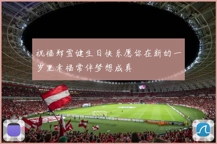 祝福郑雪健生日快乐愿你在新的一岁里幸福常伴梦想成真