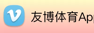 友博体育App Logo
